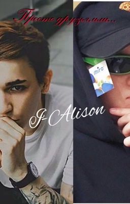 Просто друзья,или.....