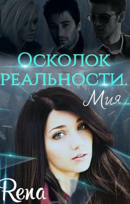 Осколок реальности. Мия