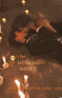 Не заглядывай вперёд