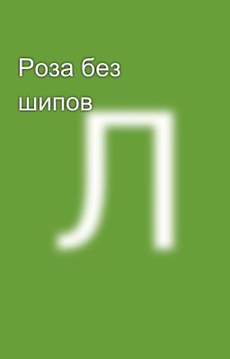 Роза без шипов 