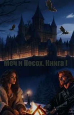 Меч и Посох. Книга I: Дикий Гон