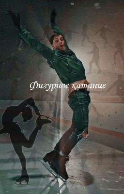 Фигурное катание 