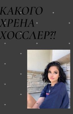 КАКОГО ХРЕНА ХОССЛЕР?!