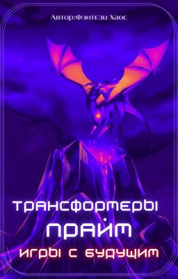 Трансформеры: Прайм - игры с будущим