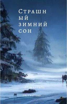 Страшный зимний сон