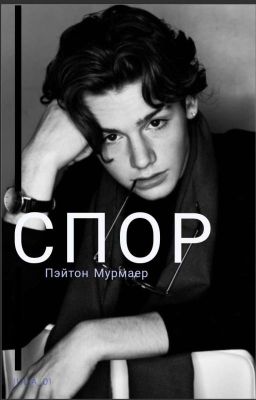 СПОР ( завершён)