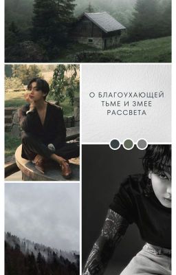 О благоухающей тьме и змее рассвета