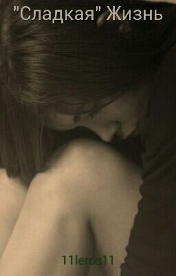 "Сладкая" Жизнь