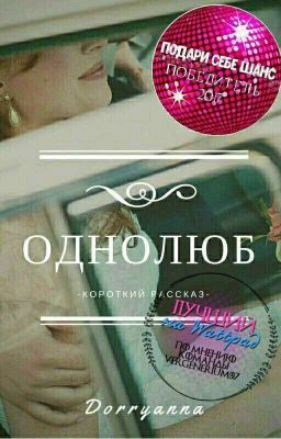 "Однолюб"