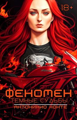 Феномен: Тёмные судьбы [18+]