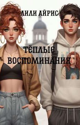 Тёплые воспоминания 