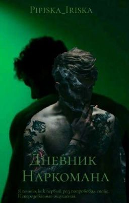 🌿Дневник наркомана🌿