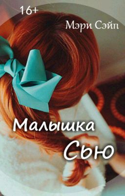 Малышка Сью