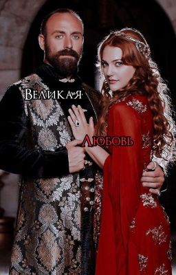 Великая любовь