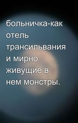 больничка-как отель трансильвания и мирно живущие в нем монстры.