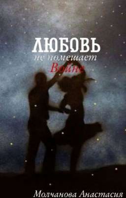 любовь не помешает войне