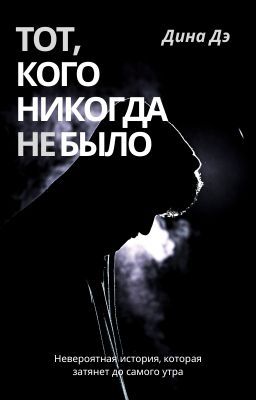 Тот, кого никогда не было