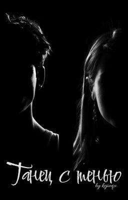 Танец с тенью