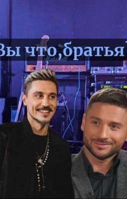 Вы что,братья?