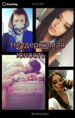 Неудержимая Юность.