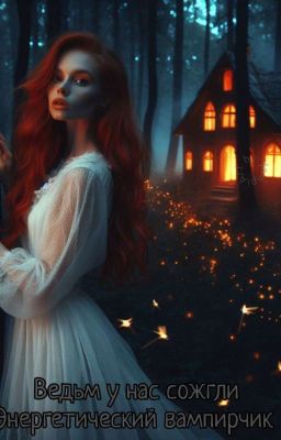 Ведьм у нас сожгли