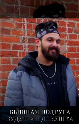 бывшая подруга , будущая девушка