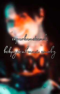 Чернокнижник, вскруживший голову | Дима Матвеев