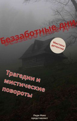 Беззаботные дни