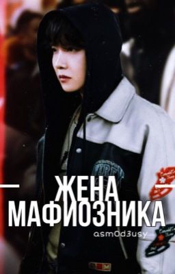 Жена мафиозника...{Закончен}