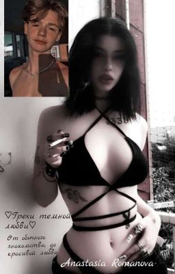 ♡Грехи Тёмной Любви ♡ (𝟣𝟪+)