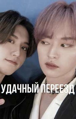 удачный переезд [минсоны] 