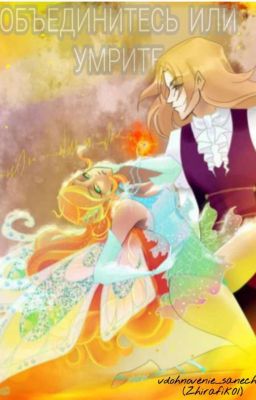 Объединитесь или умрите 
