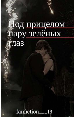 ~Под прицелом пару зелёных глаз~ Скоро Выйдет Другая Версия 