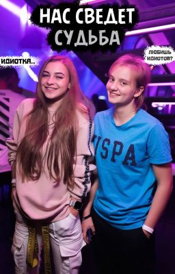 Нас сведет судьба | Лиза/Ира | Закончено |