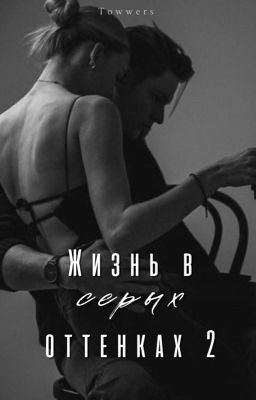 Жизнь в серых оттенках 2 | j.b