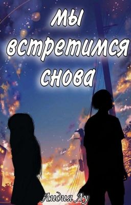 Мы встретимся снова