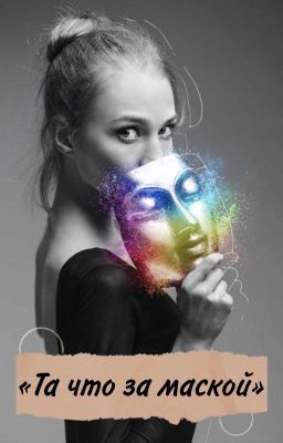 Та что за маской 