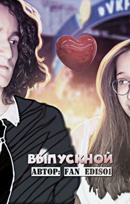 Выпускной