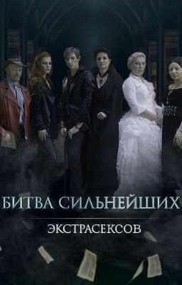 Битва Экстрасексов