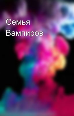 Семья Вампиров 