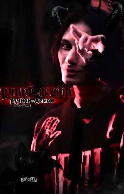 ручной-Демон