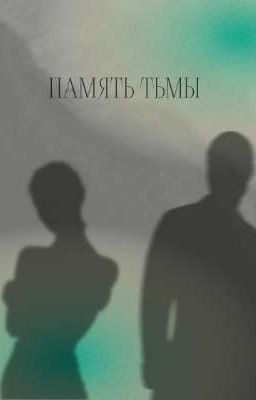 Память Тьмы