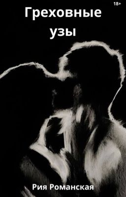 Греховные узы