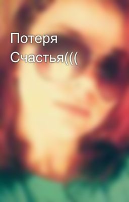 Потеря Счастья(((