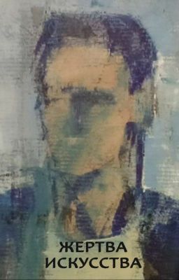 Жертва искусства