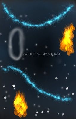 Одарённая малышка)    (Великий из бродячих псов)