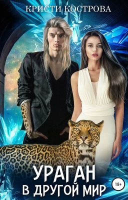 Ураган в другой мир