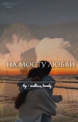 На мосту любви