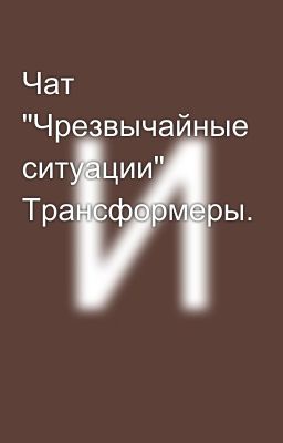 Чат "Чрезвычайные ситуации"  Трансформеры.