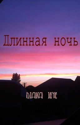 Длинная ночь